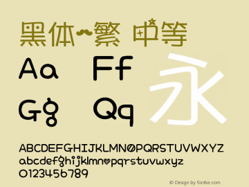 黑体-繁 中等  Font Sample