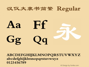 汉仪大隶书简繁 Regular Version 5.00 Font Sample