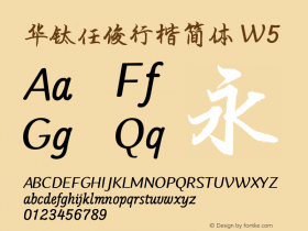 华钛任俊行楷简体W5 Version 1.000 Font Sample
