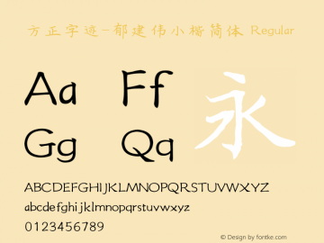 方正字迹-郁建伟小楷简体 Version 1.10 Font Sample