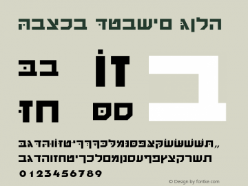 Davka Chayim Bold Version 1.0; 1999; initial release图片样张