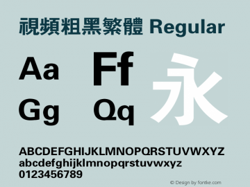 视频粗黑繁体 4.00 Font Sample