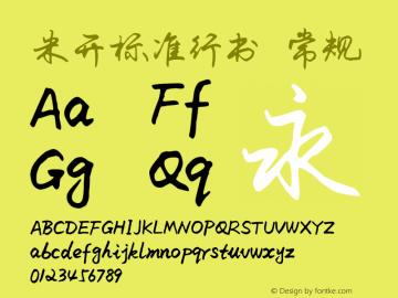 米开标准行书 常规 Version 1.00 May 5, 2017, initial release Font Sample