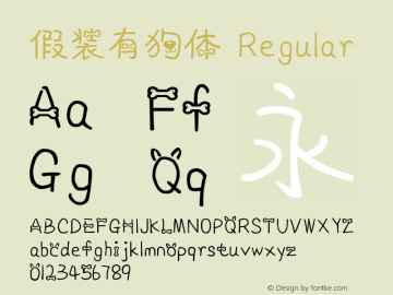 假装有狗体 iekie v5.00 Font Sample