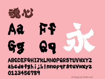 魂心  Font Sample