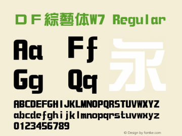 ＤＦ綜藝体W7 Regular Version 2.20 Font Sample