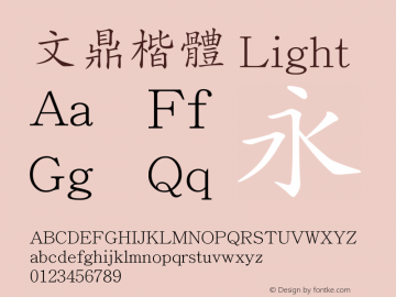 文鼎楷體_L Version 1.00 Font Sample