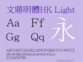 文鼎明體HK_L Version 1.00 Font Sample