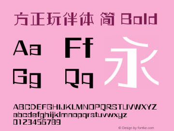 方正玩伴体 简 Bold 图片样张