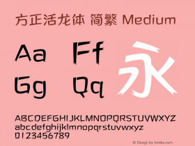 方正活龙体 简繁 Medium  Font Sample