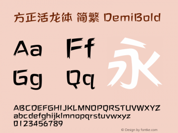 方正活龙体 简繁 DemiBold 图片样张