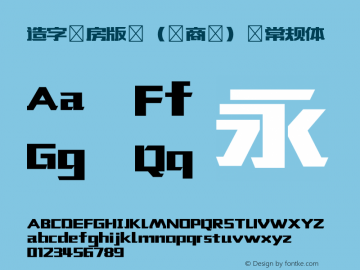 造字工房版黑（非商用） 常规体  Font Sample