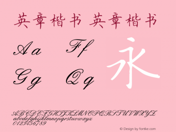 英章楷书 Version 1.00 Font Sample