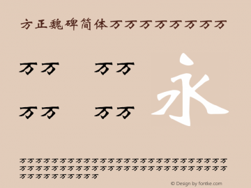 方正魏碑简体 Version 1.00 March 16, 2018, initial release Font Sample