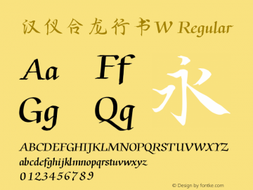 汉仪合龙行书W Version 5.01 Font Sample