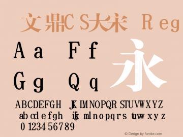 文鼎CS大宋 Versi Font Sample