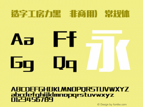 造字工房力黑（非商用） 常规体  Font Sample