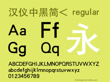 汉仪中黑简< 1.00图片样张