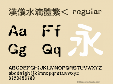 汉仪水滴体繁< 1.00图片样张