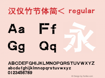 汉仪竹节体简< 1.00 Font Sample