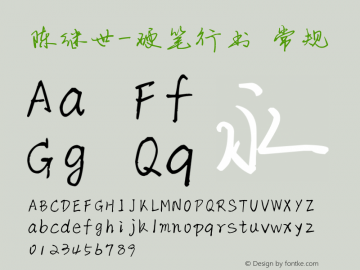 陈继世-硬笔行书 Version 1.00 March 2, 2012, Font Sample