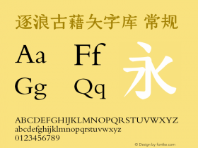 逐浪古藉大字库 Version1.00 20161128图片样张