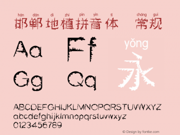 邯郸地植拼音体 First edition of July 29, 2018 Font Sample