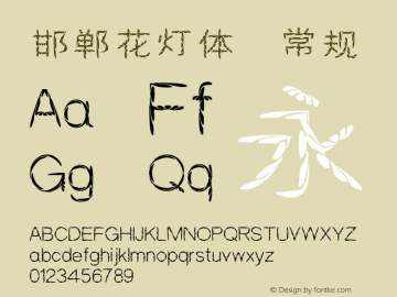 邯郸花灯体 August 6, 2018, first edition Font Sample