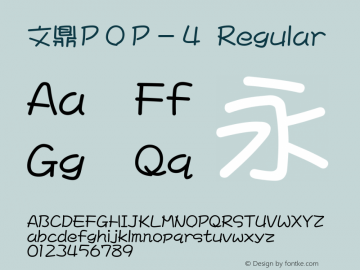 文鼎ＰＯＰ－４ Version 2.50 Font Sample
