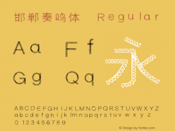 韩绍杰:邯郸奏鸣体,Regular ver1.0 Font Sample