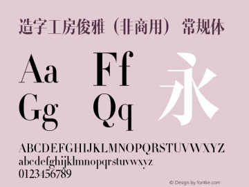 造字工房俊雅常规体 Version 1.000;PS 1;hotconv 1.0.57;makeotf.lib2.0.21895 Font Sample