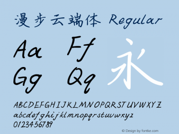 漫步云端体 Version 1.20;June 11, 2018;FontCreator 11.5.0.2427 32-bit Font Sample