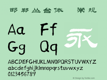 邯郸丛台体 13 November 2015, first edition Font Sample