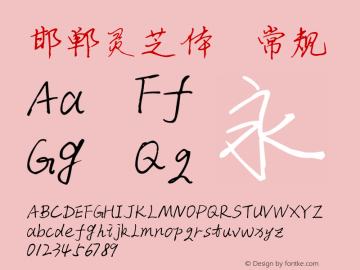 邯郸灵芝体 1St Edition on November 1, 2012 Font Sample