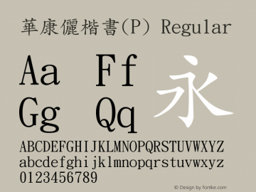 華康儷楷書(P) 1 July., 2000: Unicode Version 2.00 Font Sample