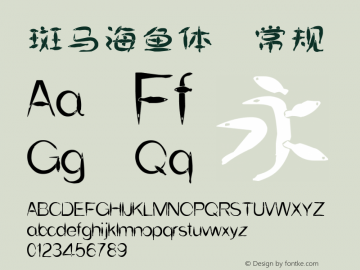 斑马海鱼体 May 5, 2018 1.00 Edition, first edition Font Sample