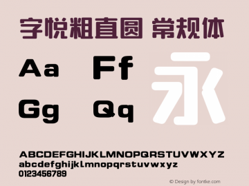 字悦粗直圆  Font Sample