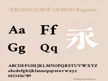 文悦新恒古雅宋 (非商用)  Font Sample