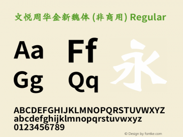 文悦周华金新魏体 (非商用)  Font Sample