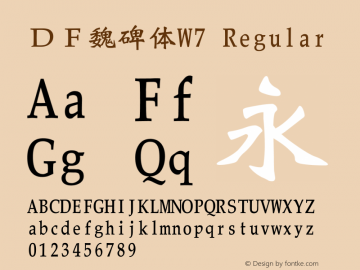 ＤＦ魏碑体W7 Regular Version 2.20 Font Sample