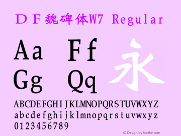 ＤＦ魏碑体W7 Regular Version 3.100图片样张