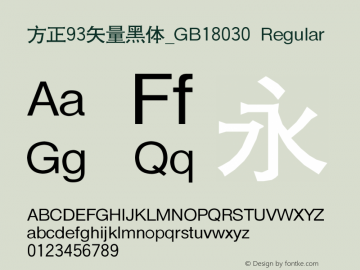 方正93矢量黑体_GB18030 001.100 Font Sample