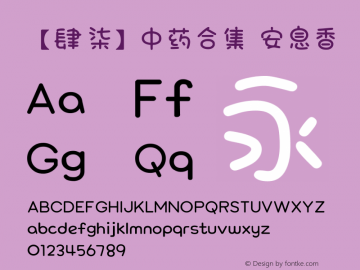 【肆柒】中药合集 安息香 Version 1.00 August 29, 2018, initial release Font Sample