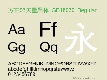 方正93矢量黑体_GB18030 001.100 Font Sample