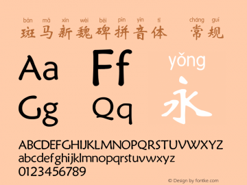 斑马新魏碑拼音体 July 26, 2018 1.00 Edition, first edition Font Sample