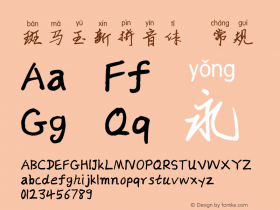 斑马玉新拼音体 Version 1.00 July 27, 2018, initial release Font Sample