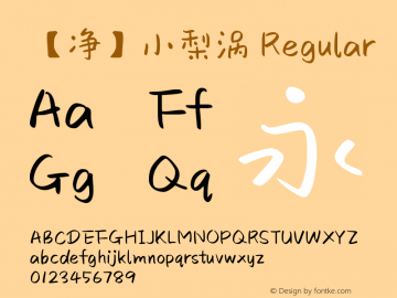 【净】小梨涡 Version 1.00 August 14, 2018, initial release Font Sample