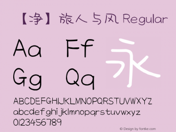 【净】旅人与风 Version 1.00 August 11, 2018, initial release Font Sample