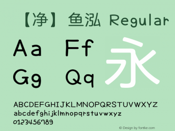 【净】鱼泓 Version 1.00 August 7, 2018, initial release Font Sample