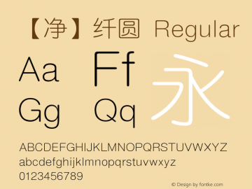 【净】纤圆 Version 1.10 August 20, 2018 Font Sample